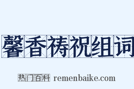 馨香祷祝组词是什么意思的图片